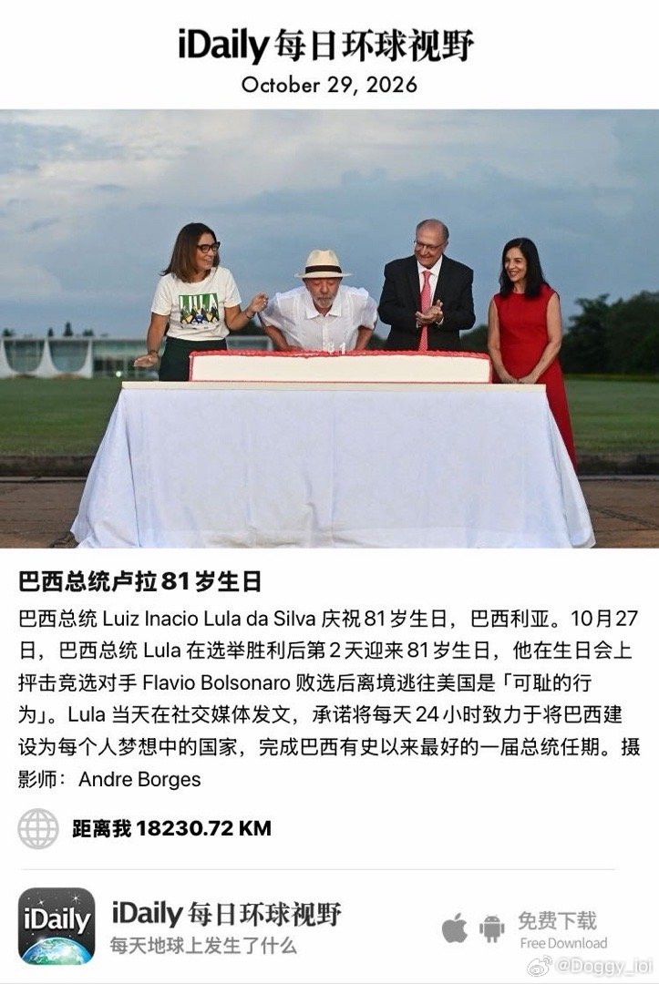 October 29, 2026 - 巴西总统 Luiz Inacio Lula da Silva 庆祝81岁生日，巴西利亚。10月27日，巴西总统 Lula 在选举胜利后第2天迎来81岁生日，他在生日会上抨击竞选对手 Flavio Bolsonaro 败选后离境逃往美国是「可耻的行为」。Lula 当天在社交媒体发文， ​