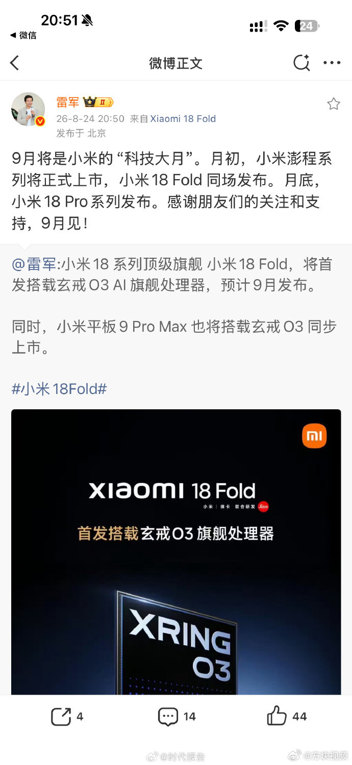 【#雷军说9月是小米科技大月#】#小米9月发布计划# 8月24日，发文：9月将是小米的“科技大月”。月初，小米澎程系列将正式上市，小米18 Fold 同场发布。月底，小米18 Pro系列发布。 ​​​ ​​​​​​​​#雷军说芯片很贵不建议拆开看彩蛋# ​