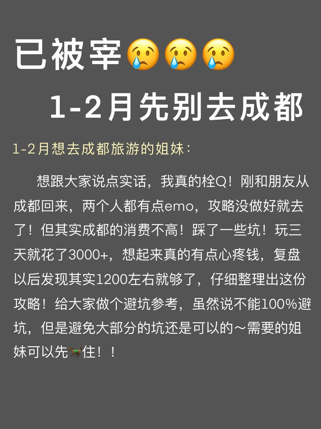 写给1-2月去成都的姐妹们，快进来听劝🥺