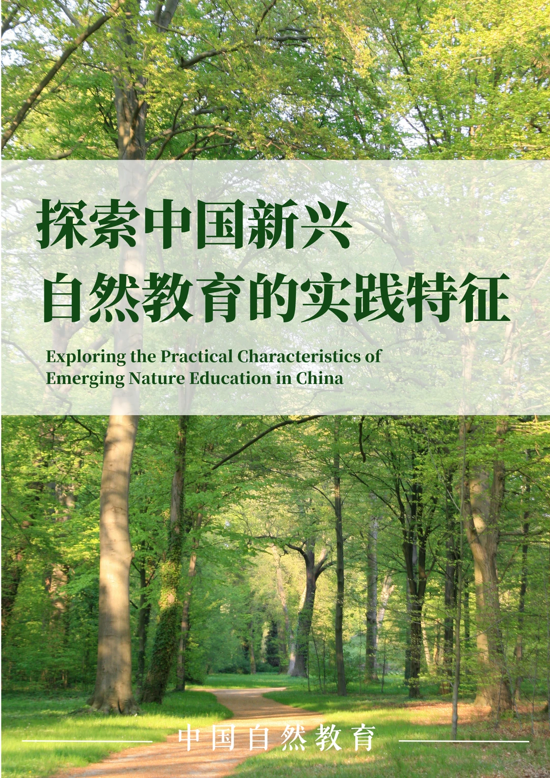 探索中国新兴自然教育的实践特征