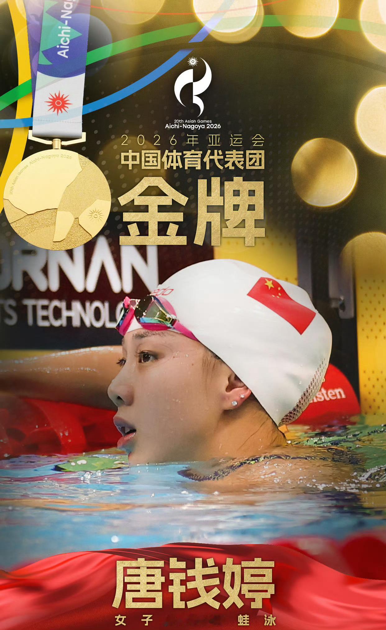 #中国队一天11枚金牌#亚运首个比赛日，中国军团火力全开，单日狂揽11枚金牌，强势领跑金牌榜！
 
赛场之上捷报频传，突破从未停止。射击赛场打破世界纪录、游泳小将刷新亚运纪录、现代五项、铁人三项、武术多个项目接连摘金。每一枚奖牌的背后，都是日复一日的沉淀与拼尽全力的奔赴。
 
少年可期，勇者 ​