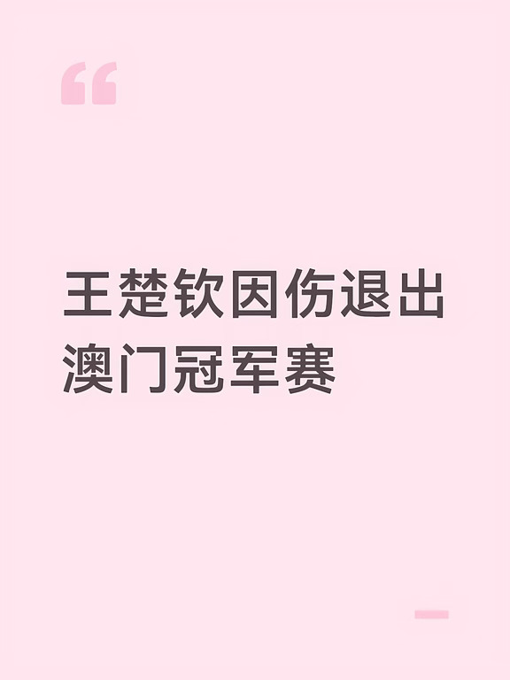王楚钦因伤退出澳门冠军赛