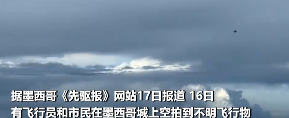 就在8月26日，墨西哥城库瓦希马尔帕区，多名居民同时仰头，看到一个东西以&