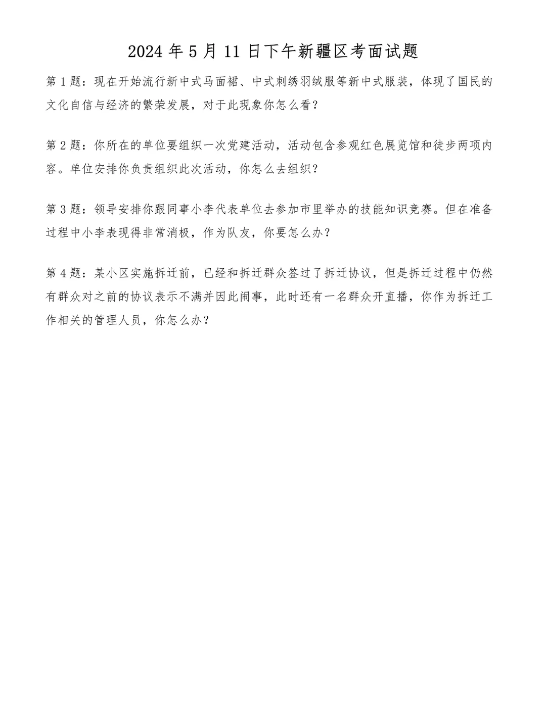 2024年5月11日下午新疆区考面试题