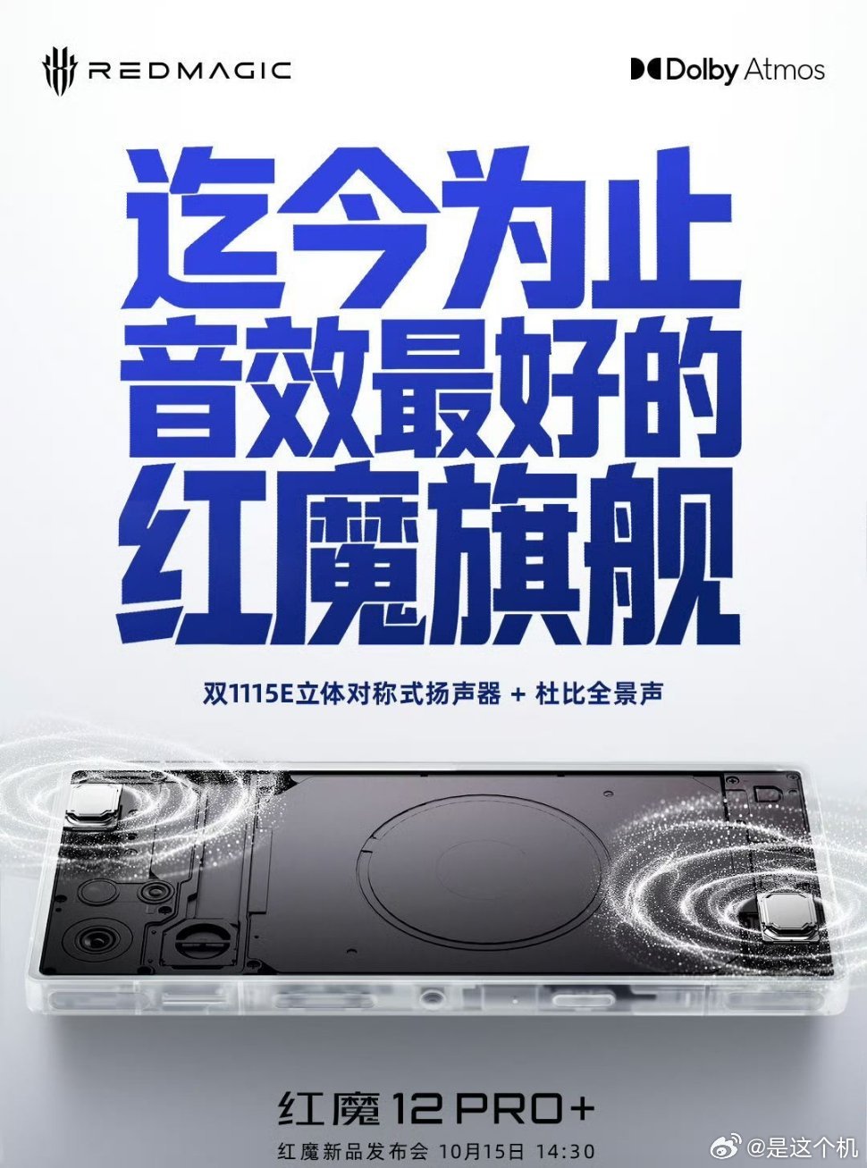 红魔12 Pro+ 外围预热：1115E对称双扬

10月11日，红魔12 Pro+官宣配备双1115E立体对称扬声器
支持杜比全景声
官方称是红魔音效表现最强的旗舰机型 ​