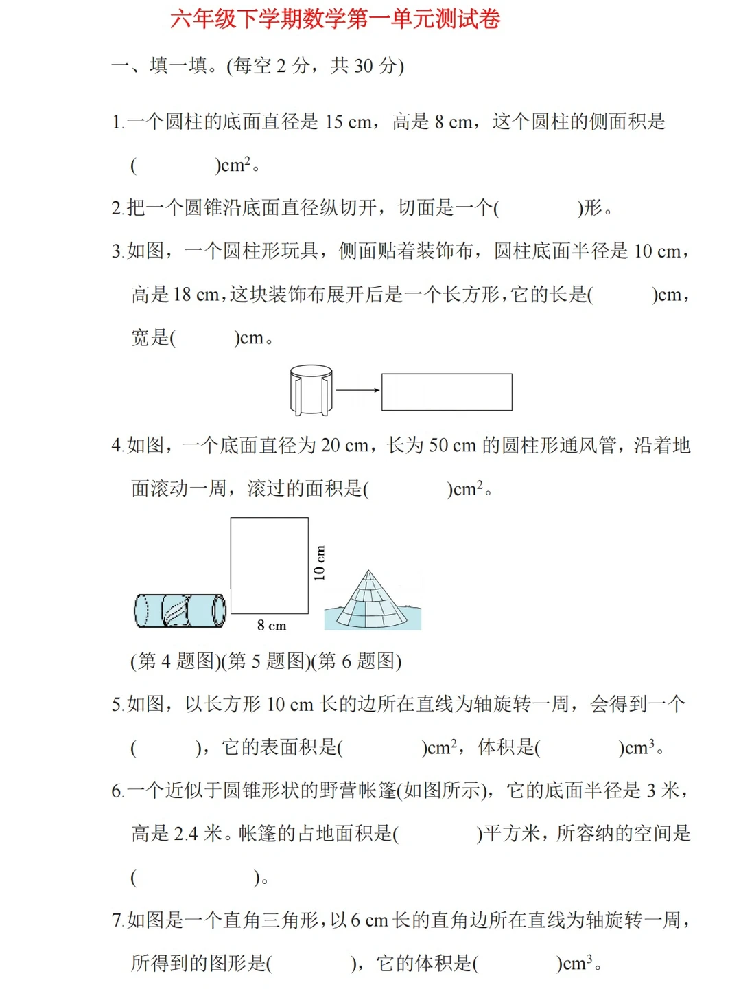 六年级下学期、数学第一单元测试卷（带答案）