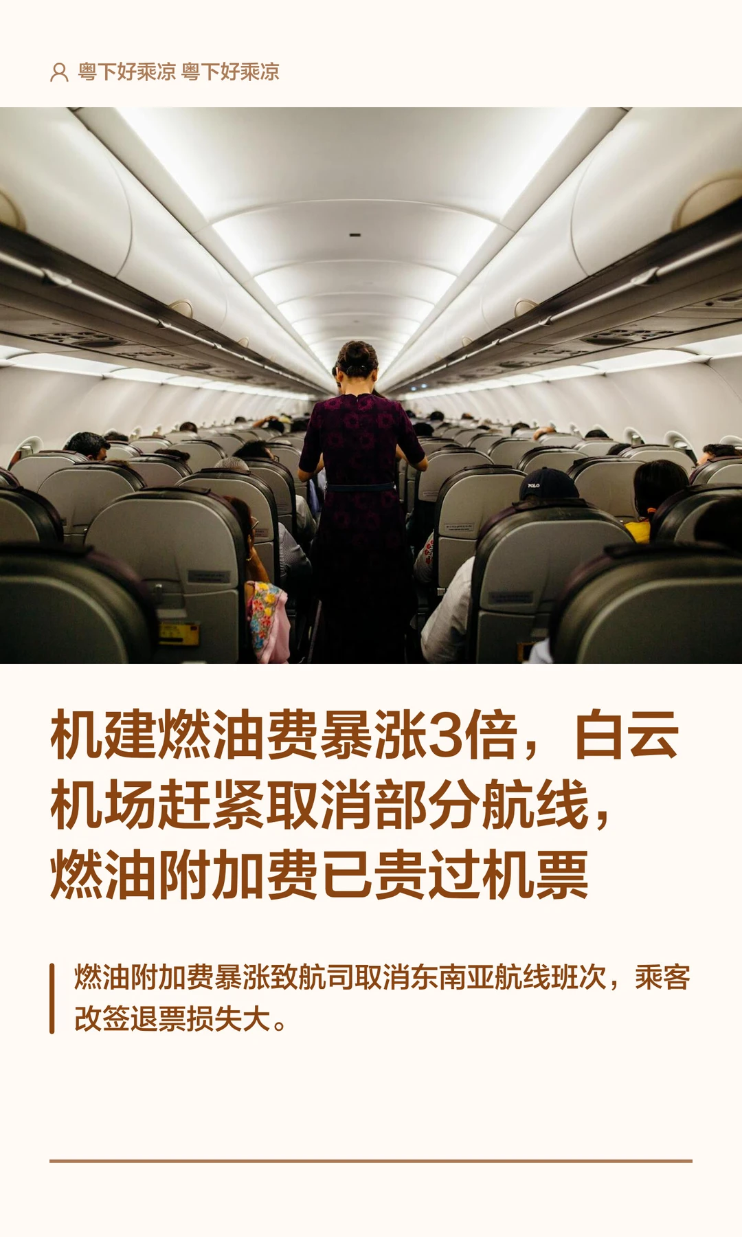 机建燃油费暴涨3倍，白云机场取消部分航线