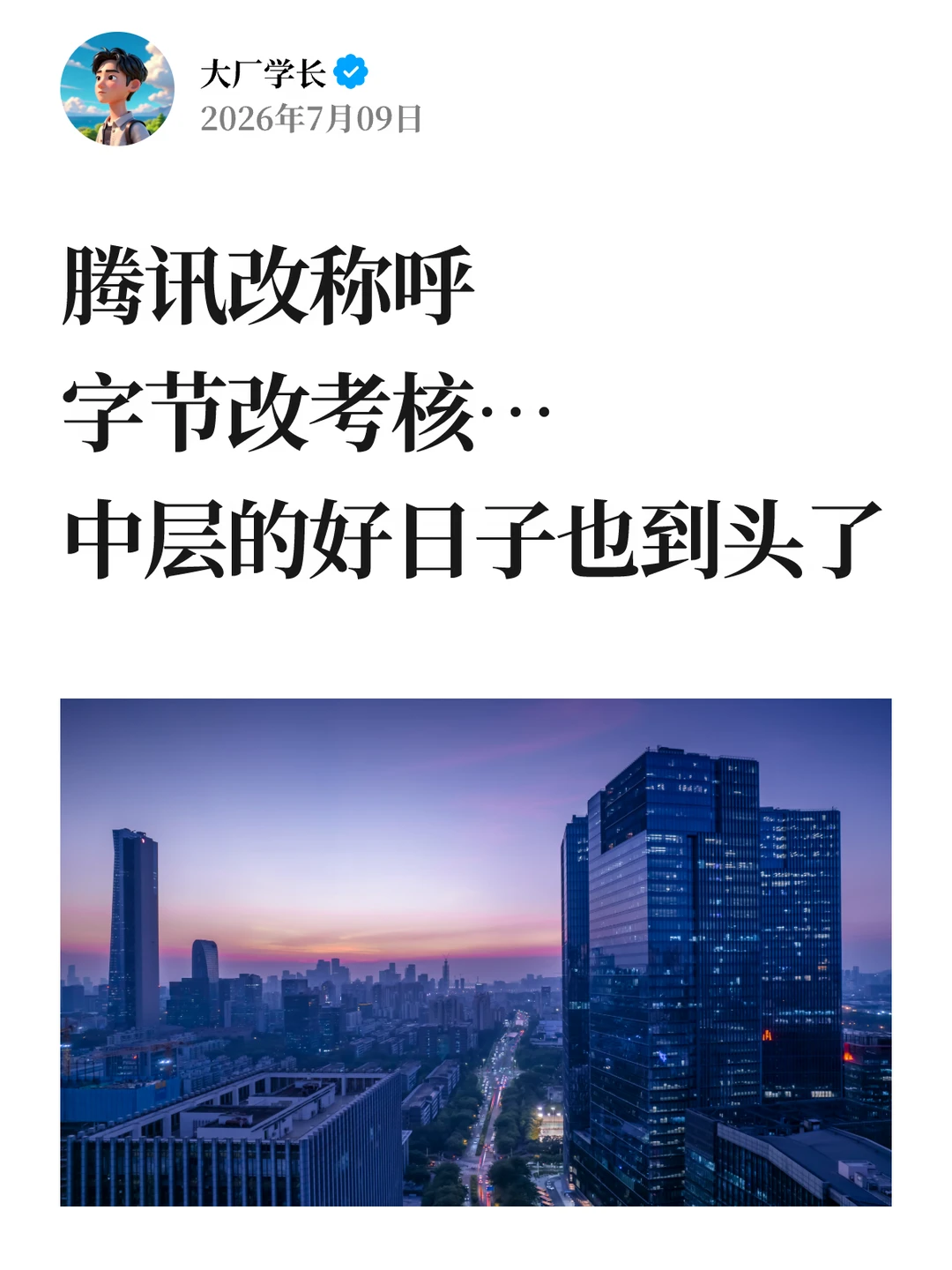 腾讯今天的内部信…感觉中层的好日子也到头