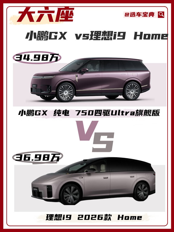 ✨大六座，小鹏GX和理想I9怎么选❓