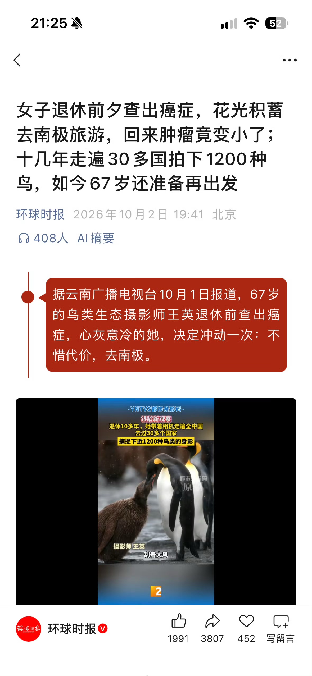 67岁阿姨花光积蓄去南极肿瘤变小了

近日一则故事引发全网热议：67岁阿姨查出肿瘤后，没有一直困在医院里焦虑治疗，反而下定决心，花光积蓄奔赴南极旅行。一段时间复查，惊喜发现肿瘤出现缩小的迹象。消息一出，网友们展开激烈讨论。

据了解，阿姨确诊之后，心理压力巨大，整日郁郁寡欢。反复思考后，她不想余生都