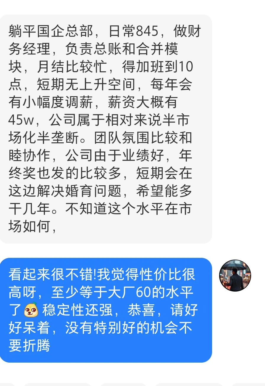 国企总部财务45w，日常845，氛围不错