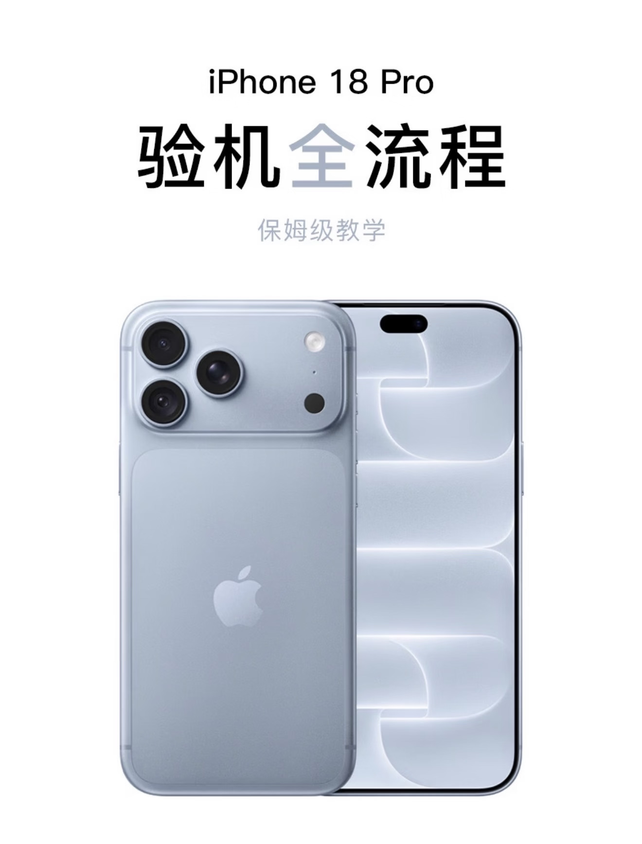 新 iPhone18 Pro验机流程，别直接激活
新 iPhone 到手别直接激活!
**全程录像！有异常直接拒收**
看外包装
核对盒子颜色内存型号
M 全新｜N 官翻｜F 官换
CH/A 为国行
查序列号（不用拆盒）
苹果官网查保修
显示未激活再拆封，已激活直接退
拆盒查外观
清点配件，检查机身划痕、镜头进灰、接口
开机不激活
核对 IMEI 三码合一
功能检测
电池 100% 循环 0 次、屏幕断触、按键、相机可变光圈、扬声器、屏幕坏点漏光
全部没问题再迁移数据
	
#科技数码生活手账 #iPhone18 #果粉 #iphone #实用数码技巧分享 #iphone小技巧 #新手机 #玩机攻略 #iphone17 #苹果原装配件