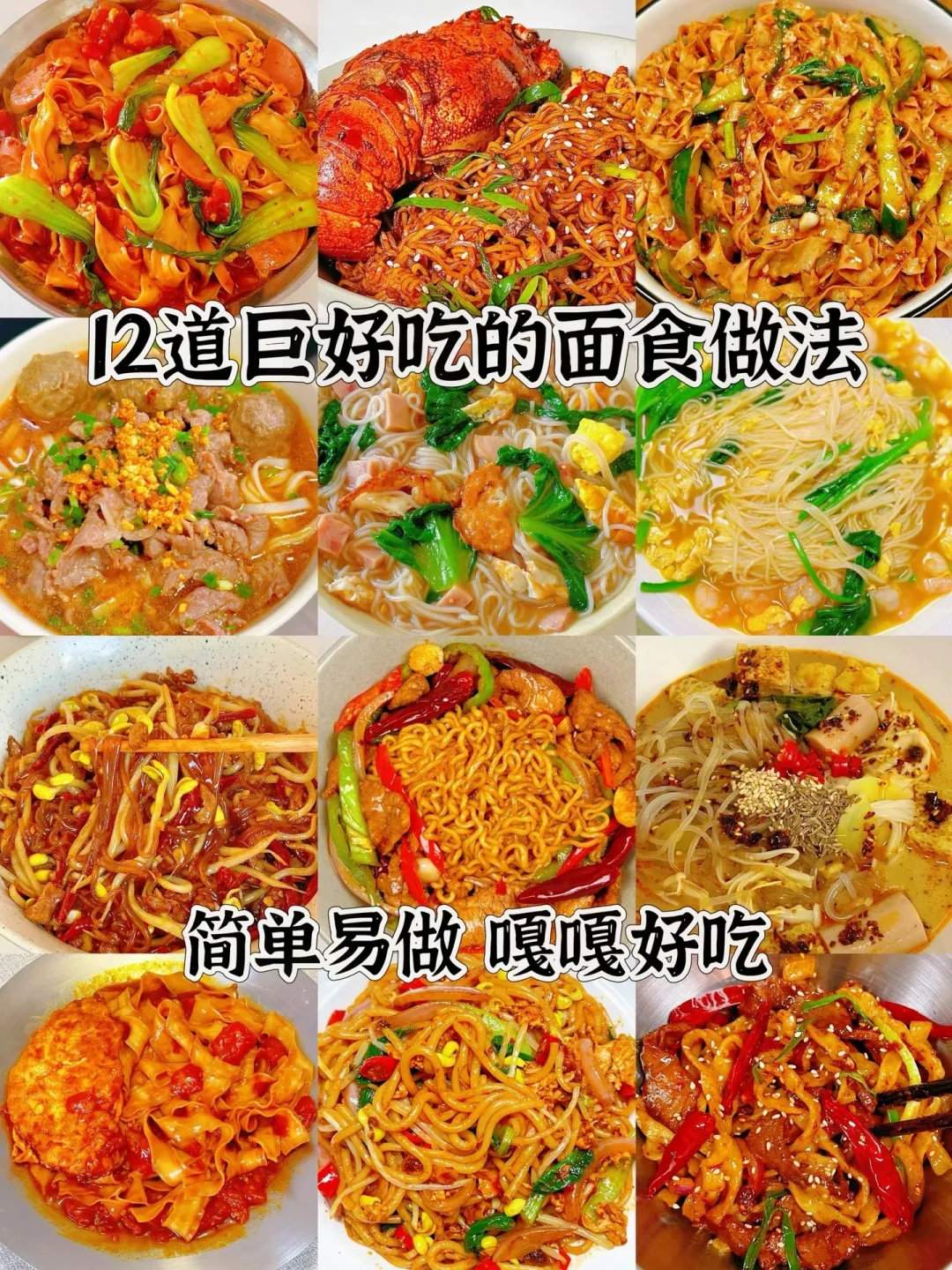 12道巨好吃的面食做法、简单易做嘎嘎好吃