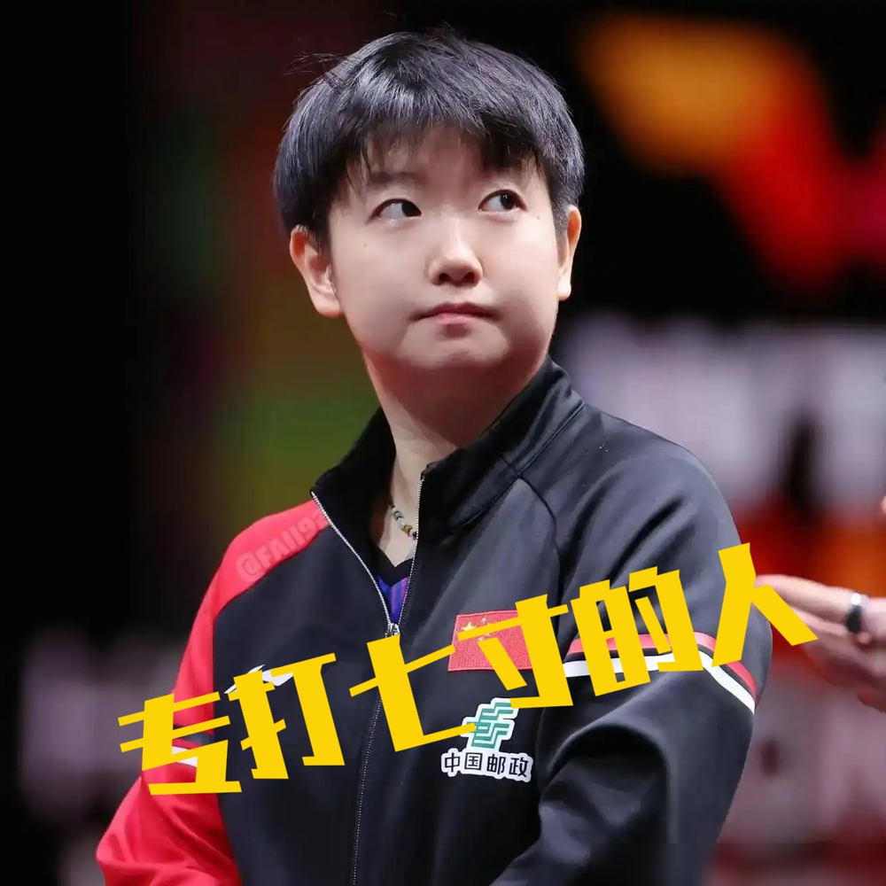 扯什么神童，孙颖莎直接给日本上智商课。
此前亚运男团决赛爆冷，八连冠被断，全队憋着火。王楚钦上次对阵松岛辉空，苦战五局才惊险逆转，这口恶气必须出。
9月25日混双八强战，画风骤变。王楚钦和孙颖莎杀红了眼，直接轰出3局零封。日本队想狂揽四金？美梦直接被撕得粉碎。
三局比分全是硬仗，12-10，1