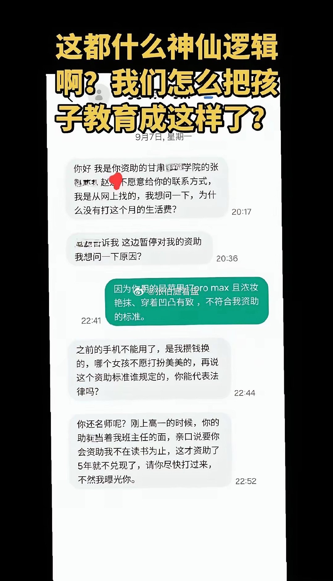 现实版“升米恩，斗米仇”
​前新东方教师姚月茂，资助甘肃一女生五年后，因发现她用iPhone17ProMax，且浓妆艳抹而暂停打款，反遭该女生追讨生活费并以曝光威胁。
​既然你都能用上iPhone17ProMax，就再不需要资助了，老师用的手机可能都没你的好。
​私人资助不是公益福利，资助人有权设定附加条件。 ​