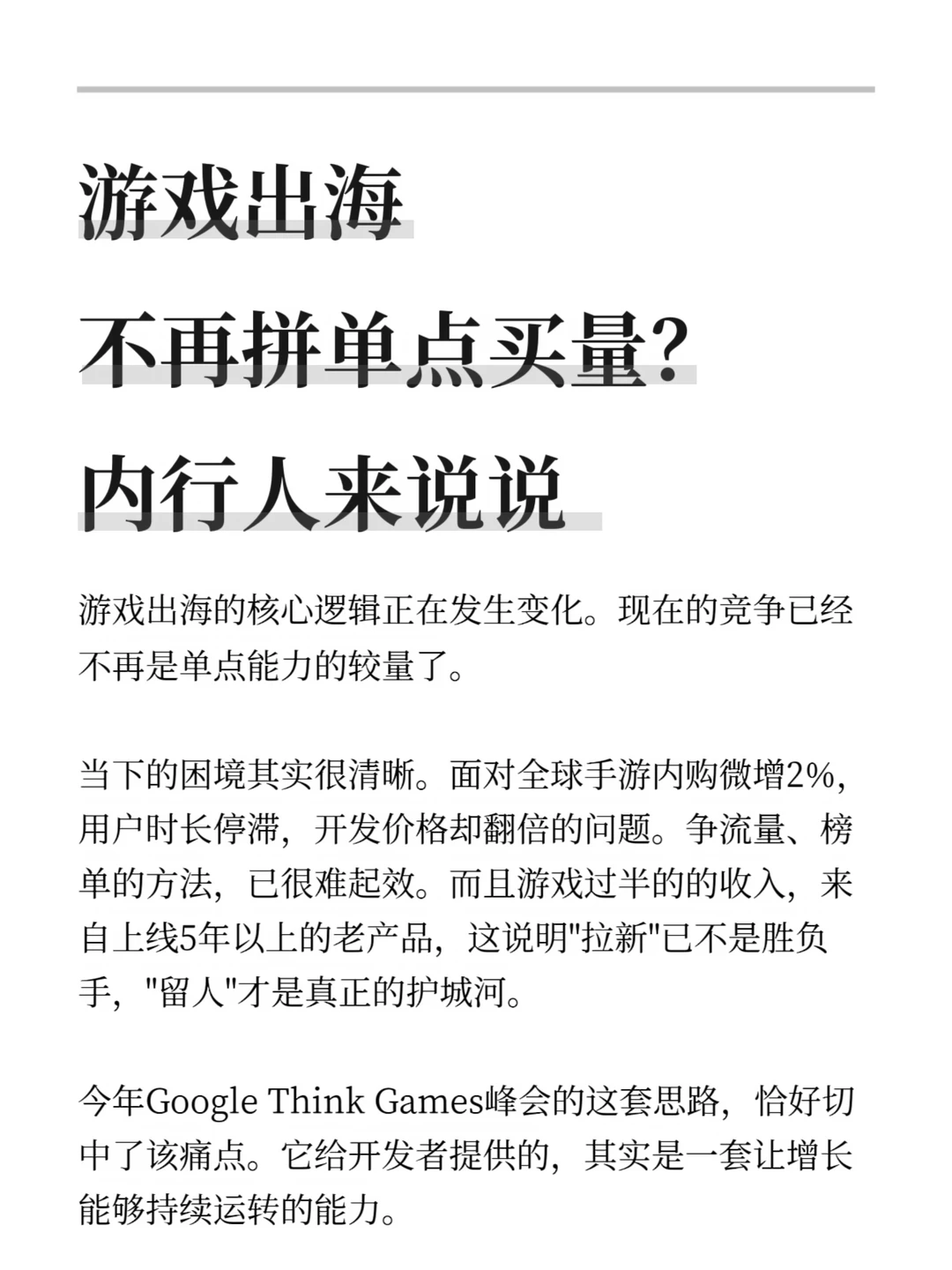 游戏出海不再拼单点买量？内行人来说说