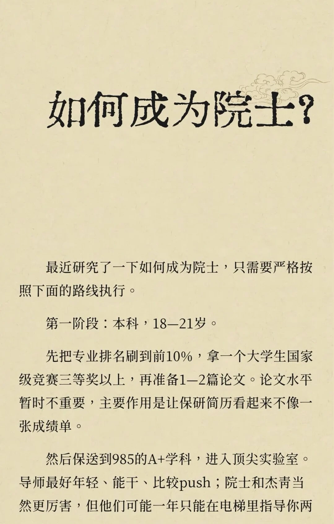 如何成为院士？