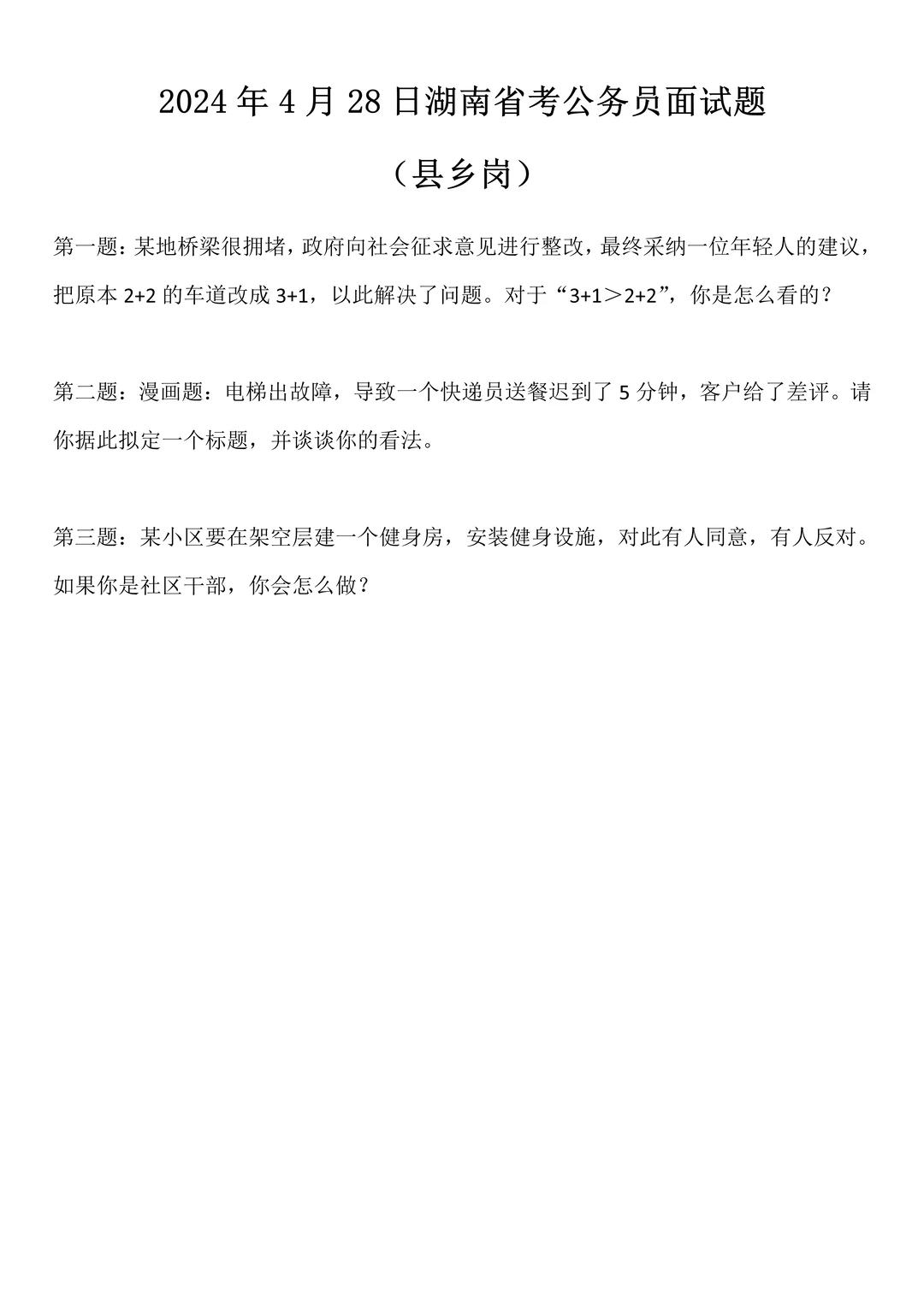 2024年4月28日湖南省考面试题（县乡岗）
