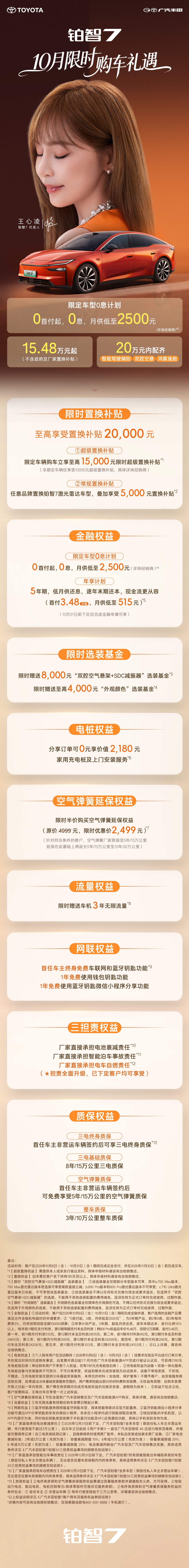 铂智7｜10月限时购车礼遇
超值购车权益一次性解锁
这个10月，入手铂智7好时机🚗
#丰田铂智7首个承诺电池事故起火赔付# 
#心有凌犀选铂智7# ​​​​