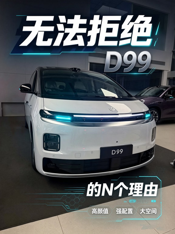 无法拒绝D99的N个理由