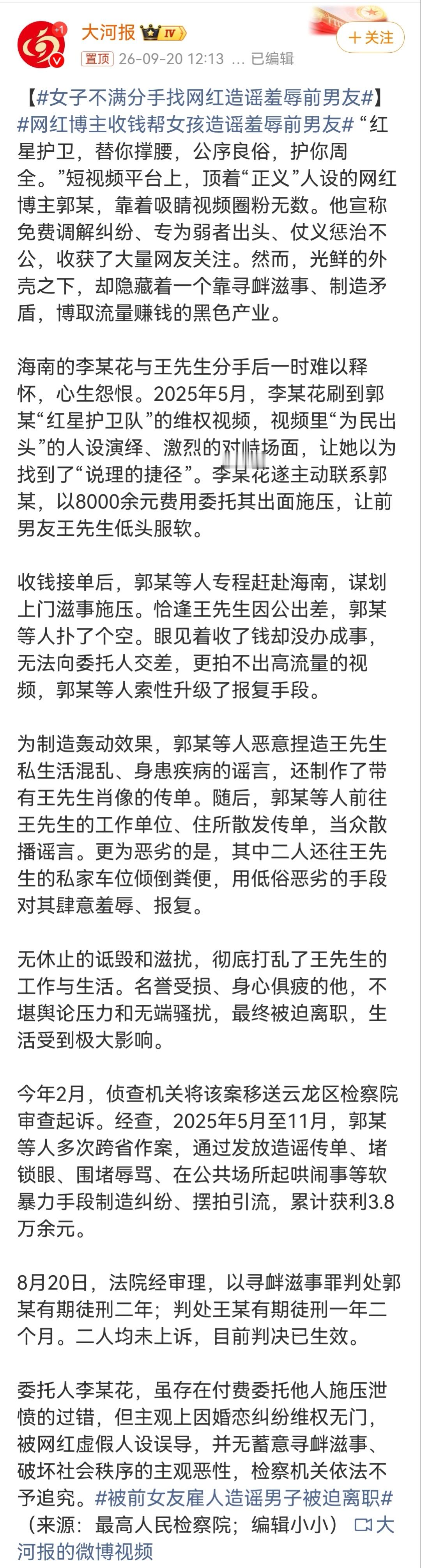 #女子不满分手找网红造谣羞辱前男友#
咱们捋一捋这件事。

李某花出了八千块钱雇佣郭某给她“维权”。
郭某干出了他自己觉得“对得起”八千块的活儿。
造成被害人王先生离职。

郭某两年，同伙儿王某一年两个月。
李某花无罪。
——————————
以上是事件的核心。
我没断章取义吧？

那问题来了 ​