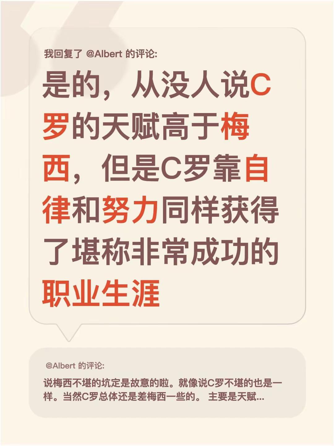 我回复了@Albert 的评论：是的，从没人说C罗的天赋高于梅西，但是C罗靠自律和努力同样获得了堪称非常成功的职业生涯