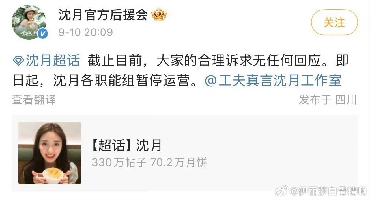 沈月官方后援会宣布暂停运营了 
疑似抵抗新商务
#沈月粉丝抵制ELL卸妆油# ​