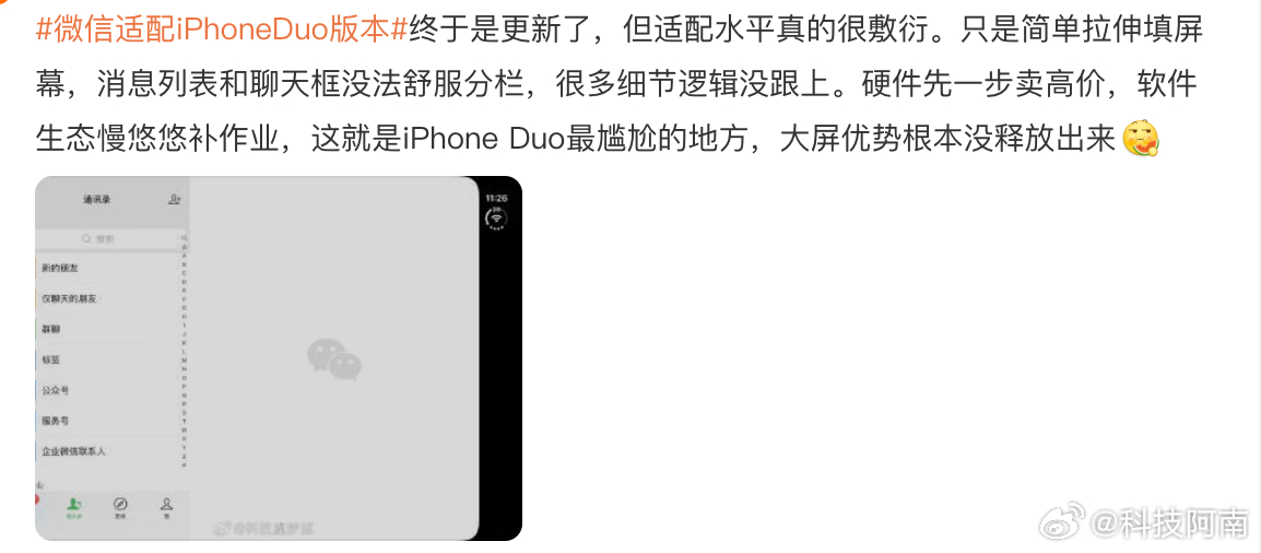 #第一批排到iPhoneDuo的人后悔了吗#看了看今早第一批排到 iPhoneDuo 的用机评论，感觉大家多少有点后悔！[允悲]

毕竟大家期待中的苹果折叠新体验，变成了时刻要面对的黑边适配，就连常用APP还没跟上新比例，看视频两边大黑条，刷信息流排版错乱，连很多基础的应该都没有适配好。

花了大价钱抢来的抢 ​