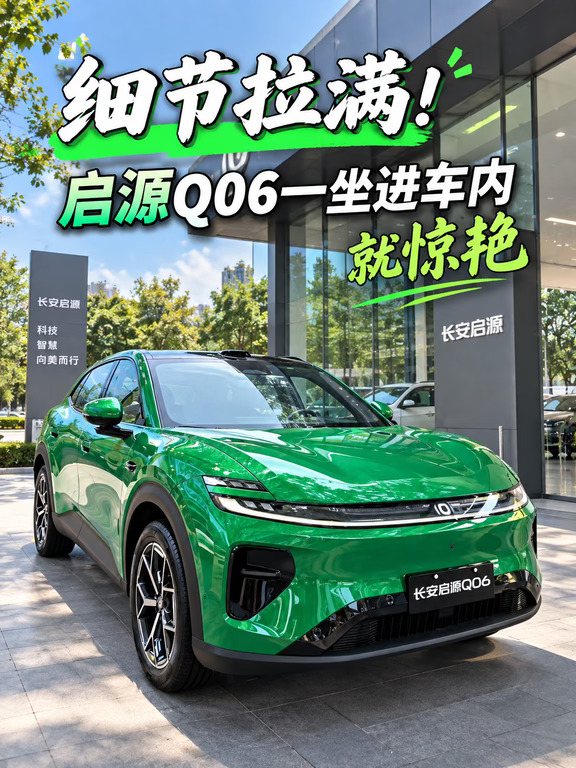 细节拉满！启源Q06一坐进车内就惊艳