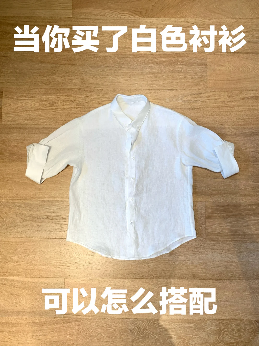 白色衬衫的穿搭思路（470）
