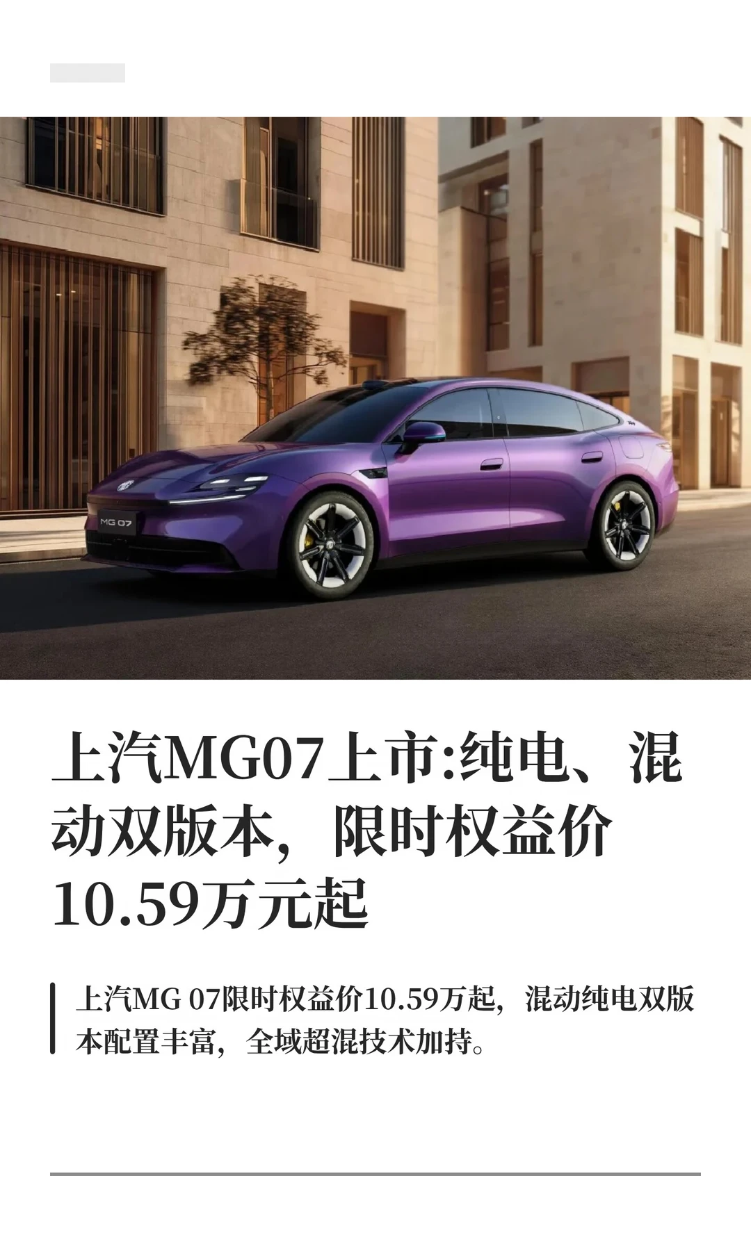 上汽MG07上市:纯电、混动双版本限时权益价