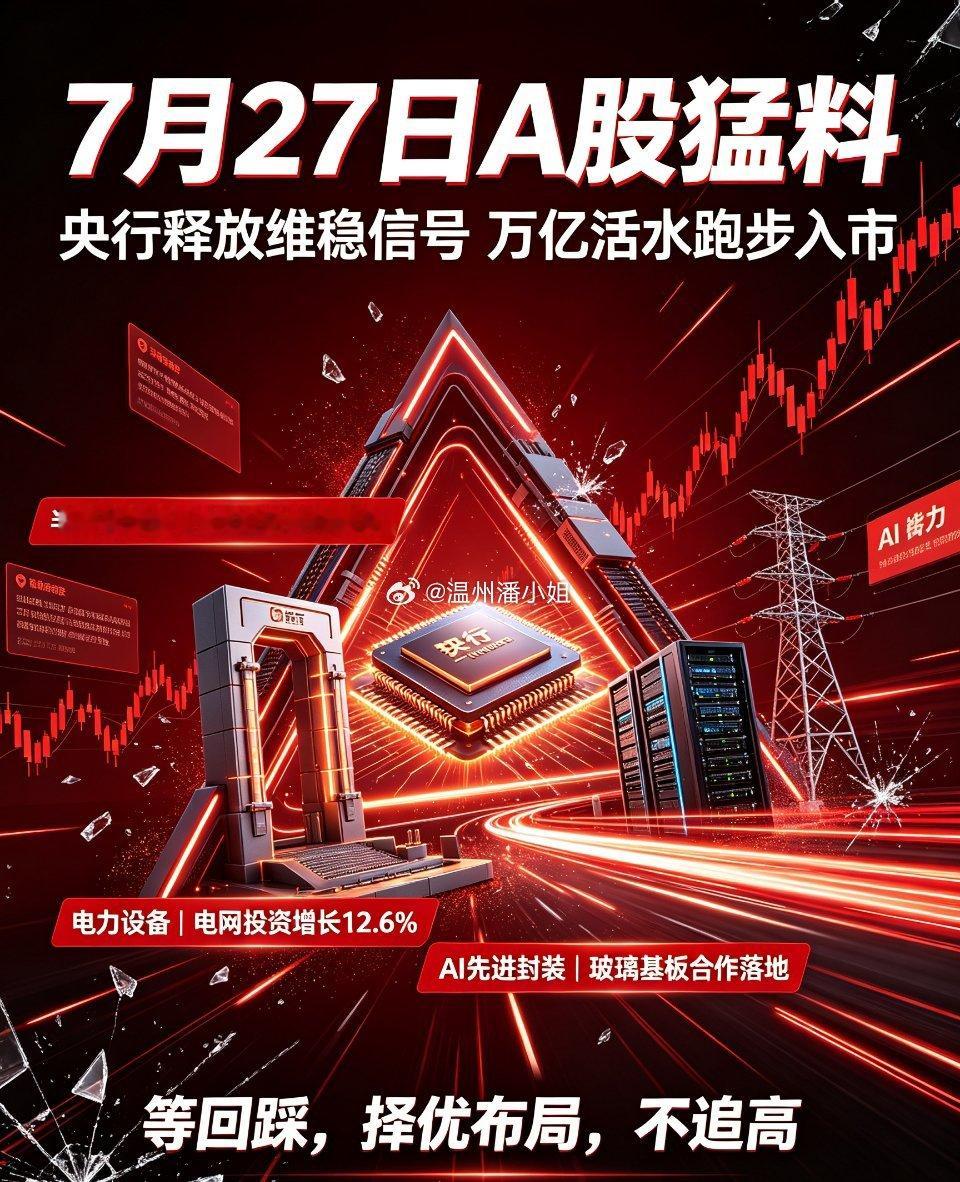 7月27日A股猛料：央行释放维稳信号！万亿流动性即将落地聚焦A股重磅消...