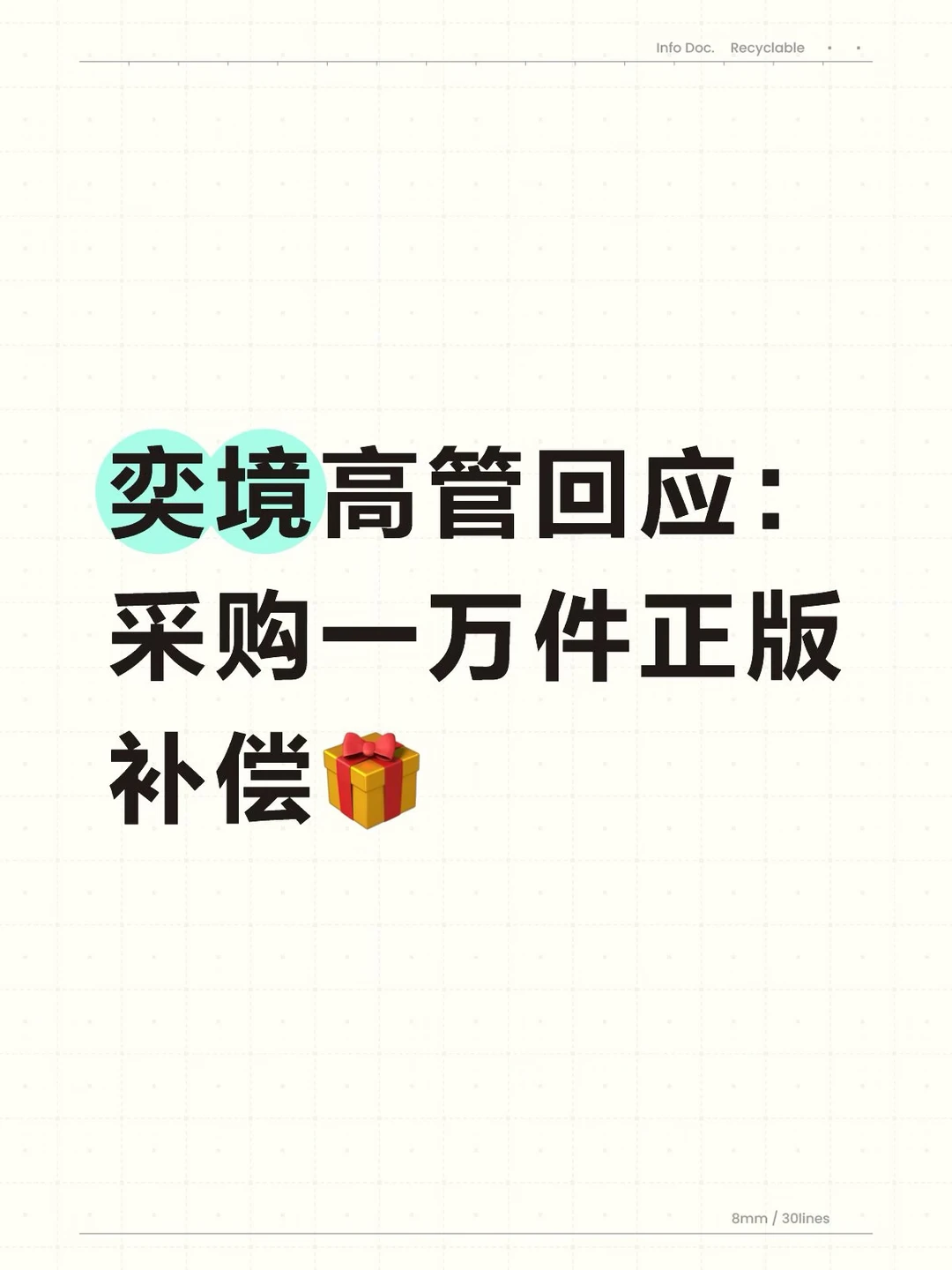 奕境高管回应：采购一万件正版补偿🎁
