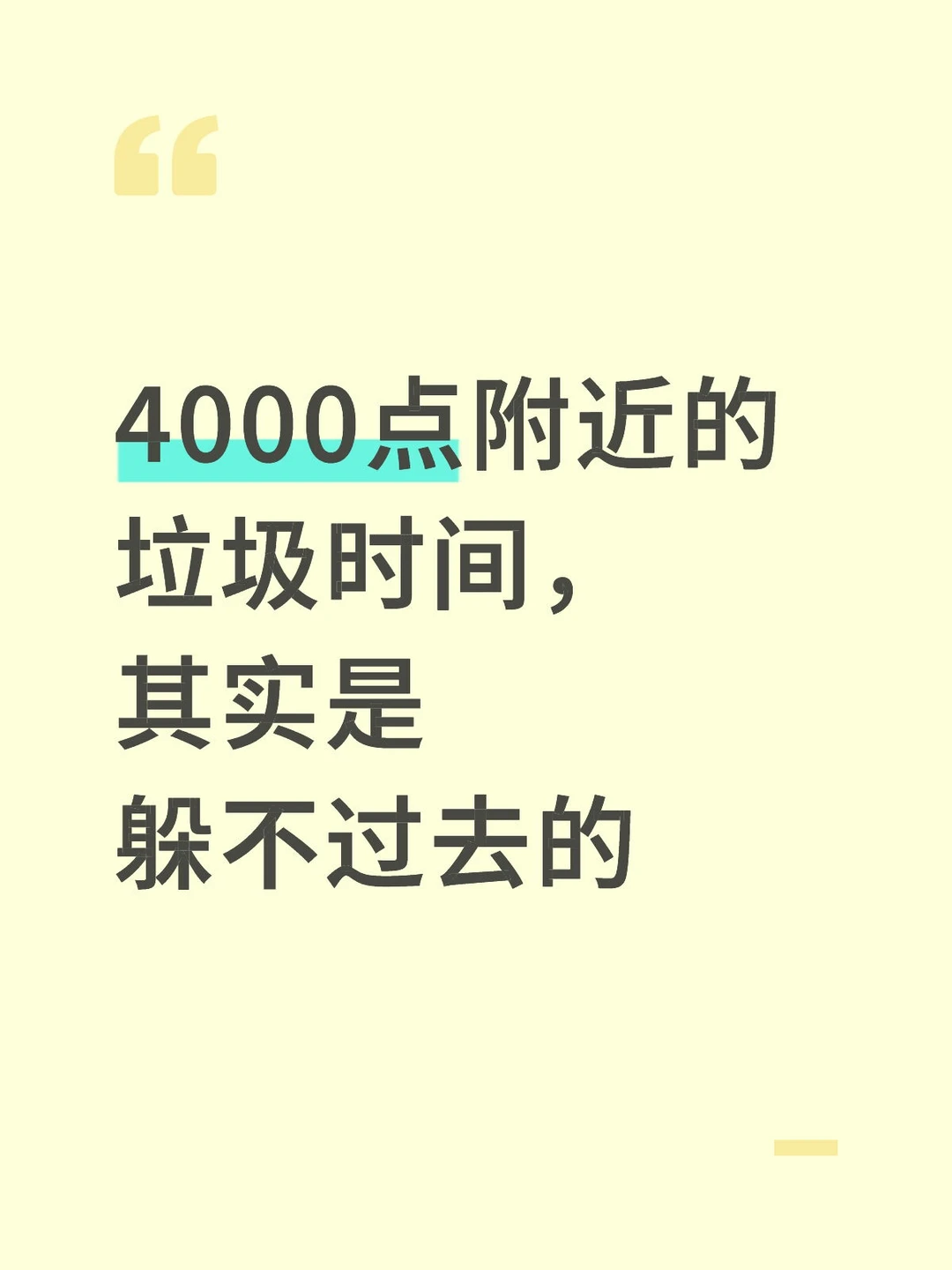 4000点附近的垃圾时间，其实是躲不过去的