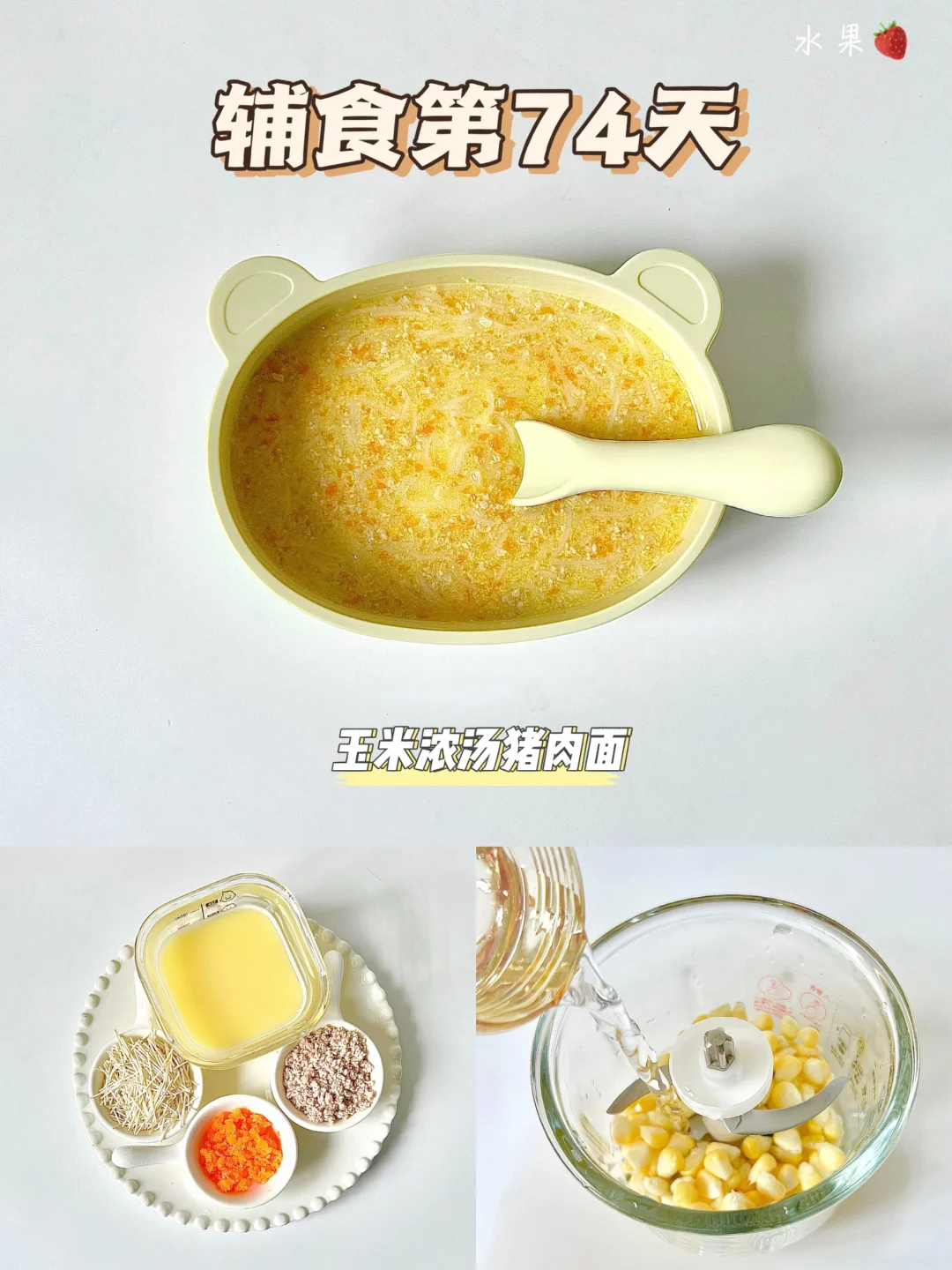 辅食第74天|玉米浓汤猪肉面