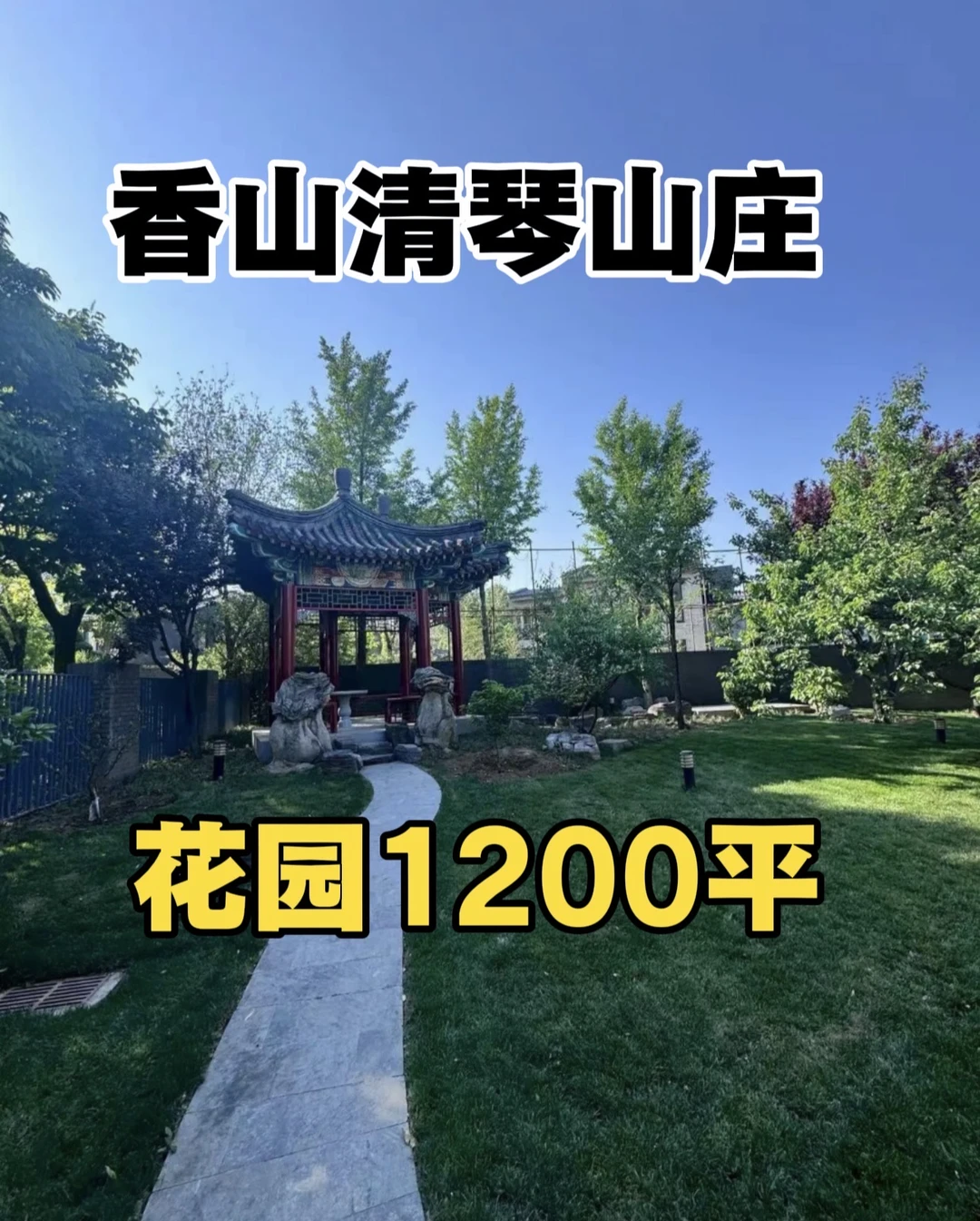 北京海淀西山别墅，香山清琴山庄550户型
