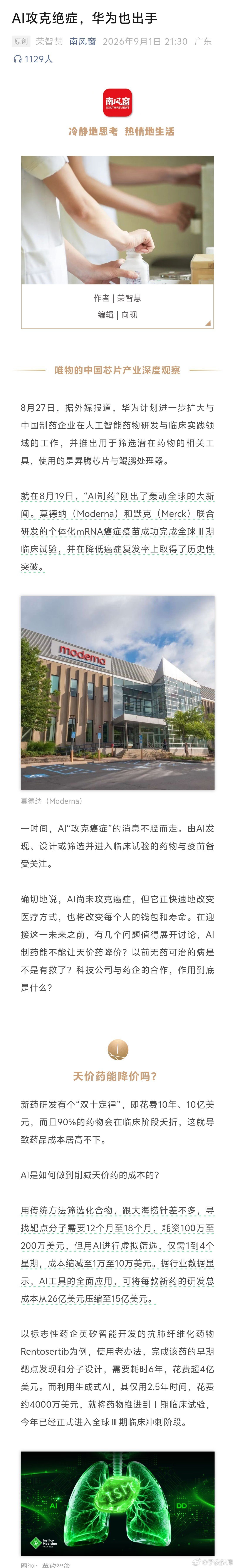 国内首款用大模型辅助研发的新药正式获批上市，用于治疗新冠。今后人工智能或许将在医药业掀起一场革命:越来越多的绝症将在大模型的辅助下被攻克，而那些天价药的成本，也将在AI助力下大大降低，让更多患者吃得起！
#ai创造营##科技先锋官# ​