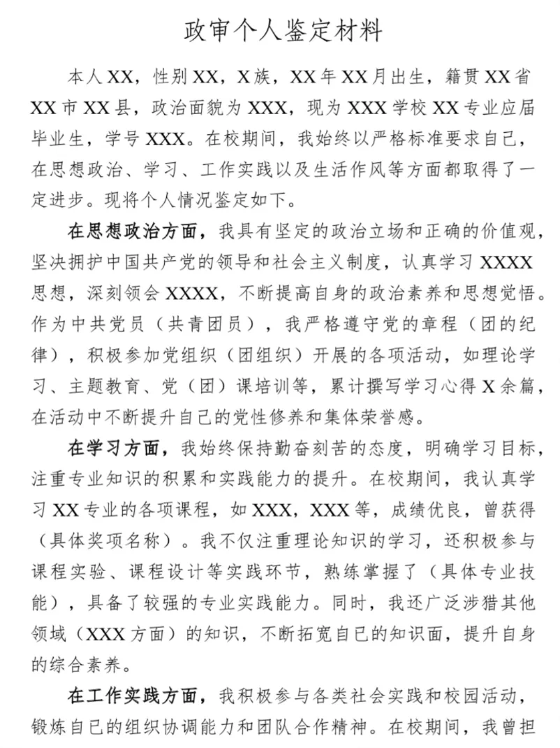 政审模版（应届生）