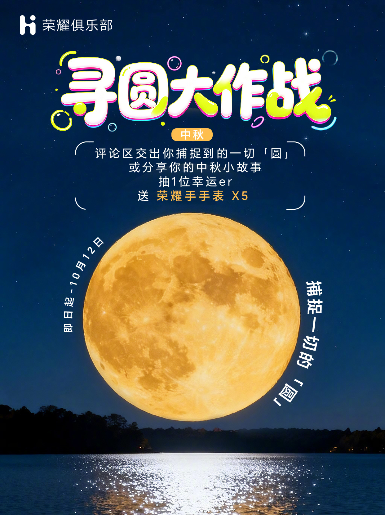 你发现了吗？
中秋的浪漫藏在各式各样的 “圆” 里🌕 
有天上的明月、桌上的月饼，还有亲人朋友的团圆时刻。

今日#中秋#
正式开启【寻圆大作战】📸
评论区交出你捕捉到的一切「圆」
或分享你的中秋小故事。

最后，祝腰果们中秋快乐，事事皆圆满[yeah]
🎁关注+带#荣耀Magic9#转评赞，随机抽一位 ​
