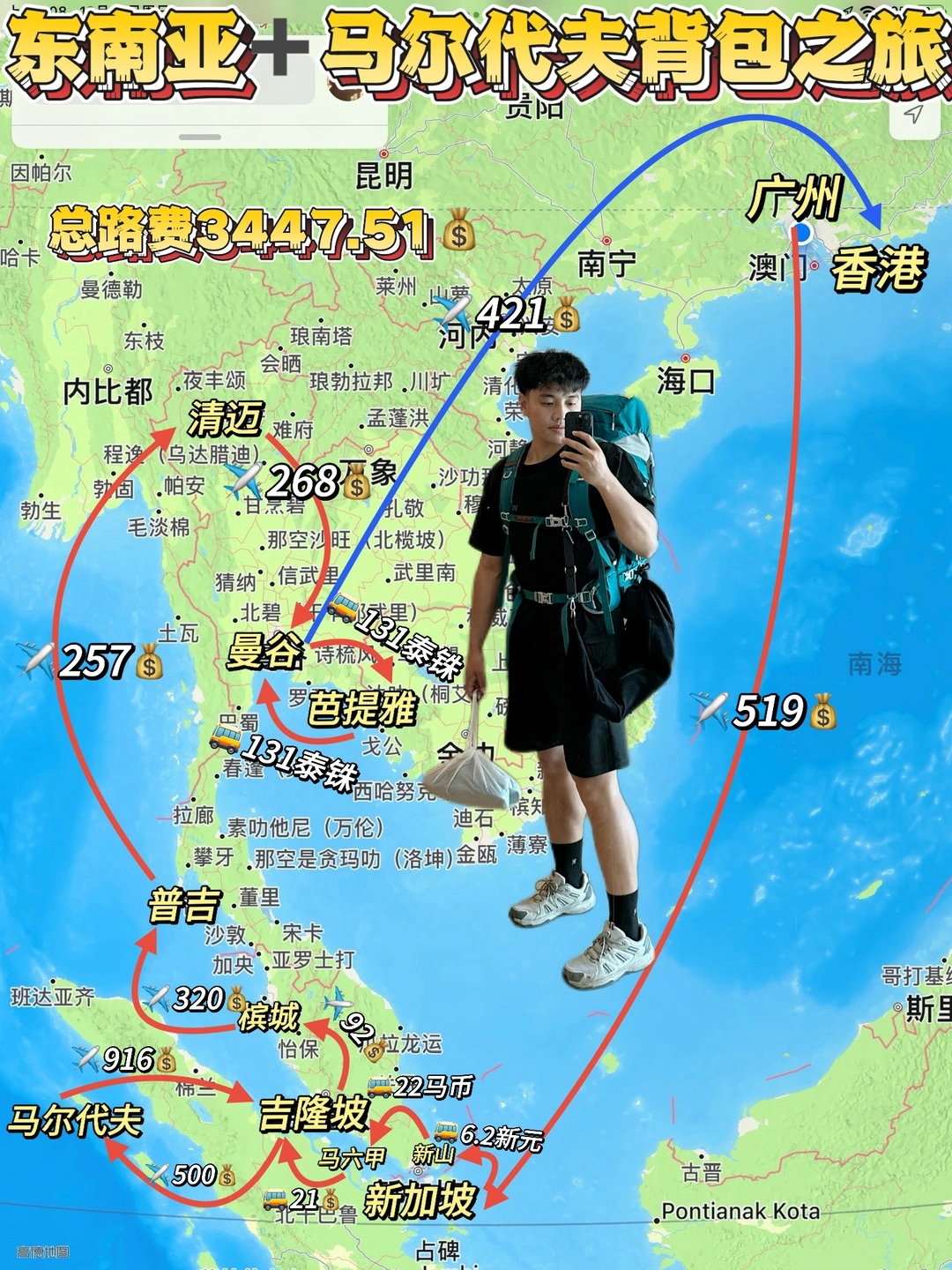 🎒背包之旅｜东南亚大环线➕马尔代夫（完结篇）