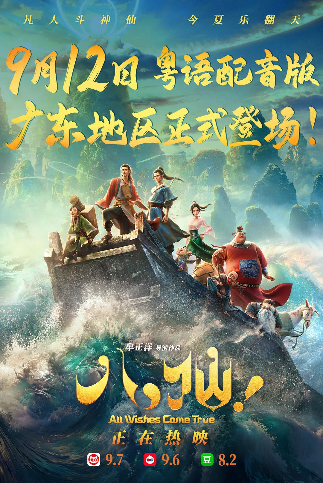 太聽勸了！《八仙！》粵語版來了！