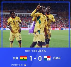 06月18日讯 26赛季世界杯小组赛L组第1轮，加纳1-0战胜巴拿马...