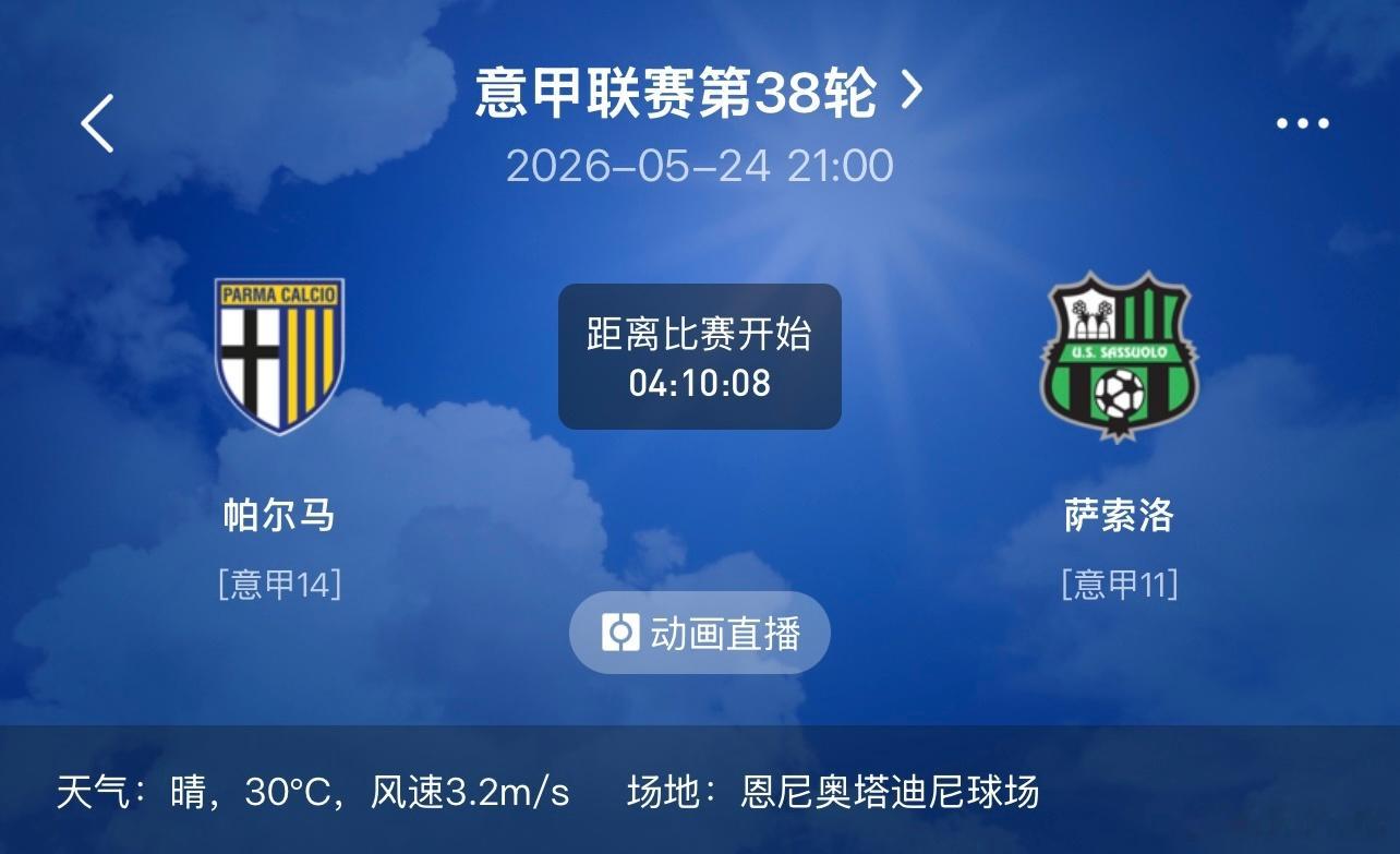 5月24日 赛事方向分享  006 意甲 帕尔马vs萨索洛状态：平年龄...