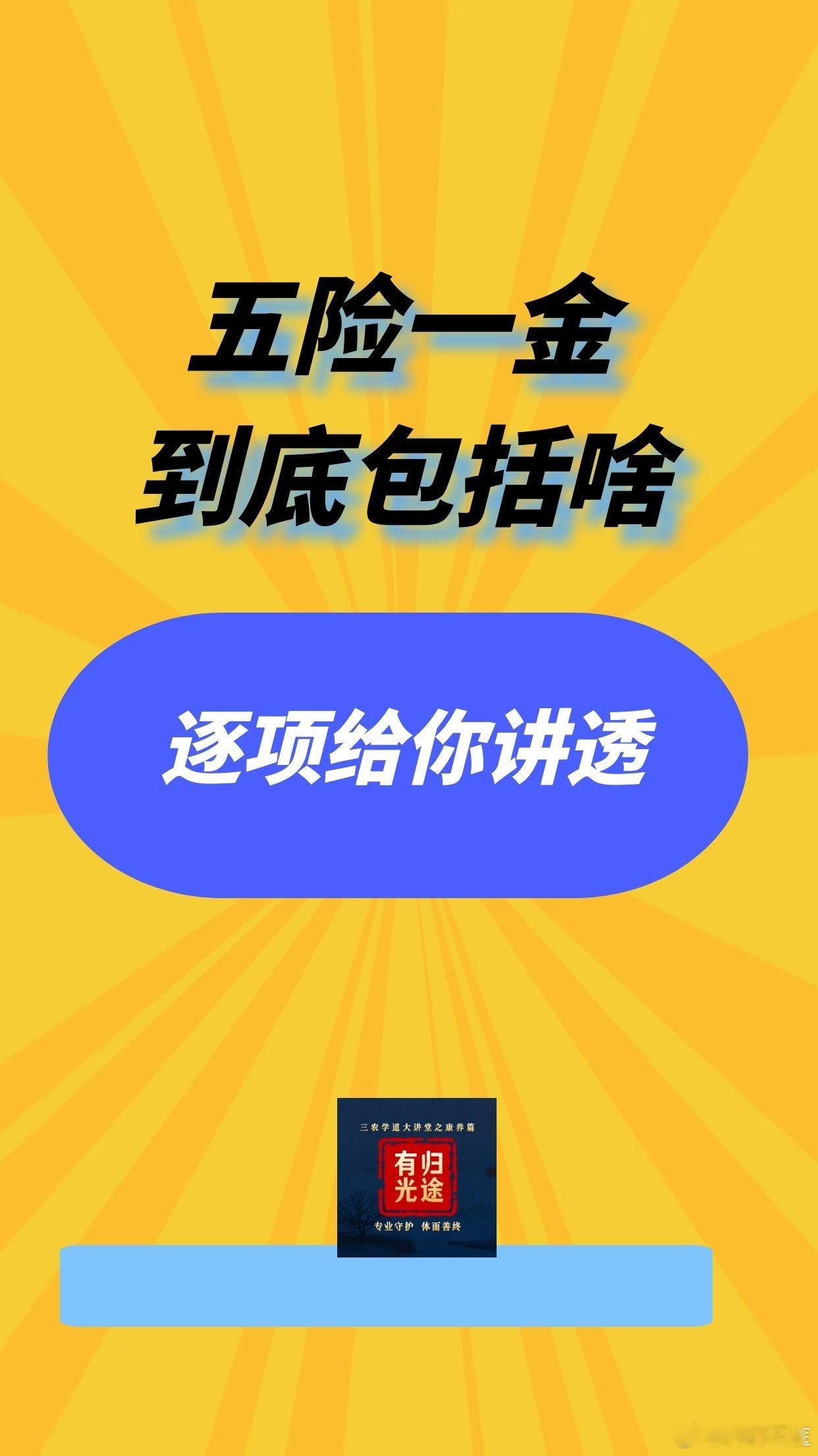 【五险一金到底包括啥？逐项给你讲透】

【开诚布公】五险一金不是一笔糊涂账。

先列清单，再逐个拆，五分钟搞懂你每个月工资里扣的都是啥。

一、五险一金清单

五险（社保）：

1. 养老保险
2. 医疗保险
3. 生育保险
4. 工伤保险
5. 失业保险

一金：

6. 住房公积金

二、养老保险

1、交多少。

 ​