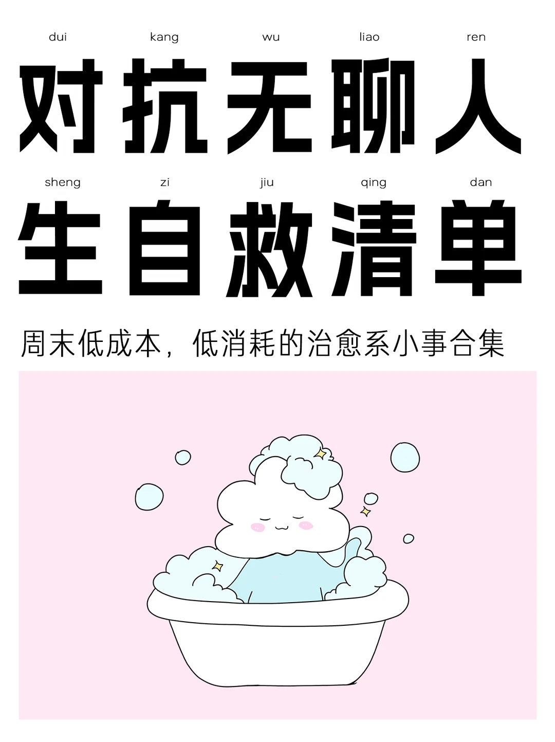 对抗无聊人生自救清单