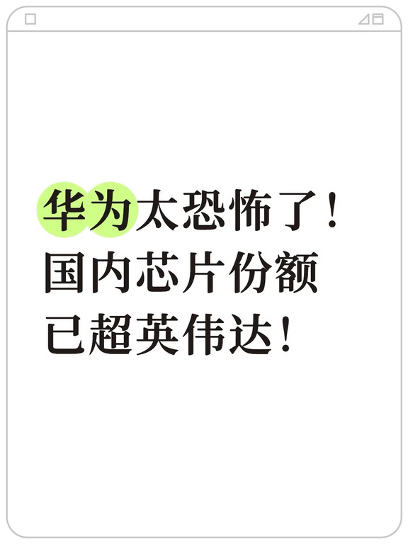 华为太恐怖了！ 国内芯片份额 已超英伟达！