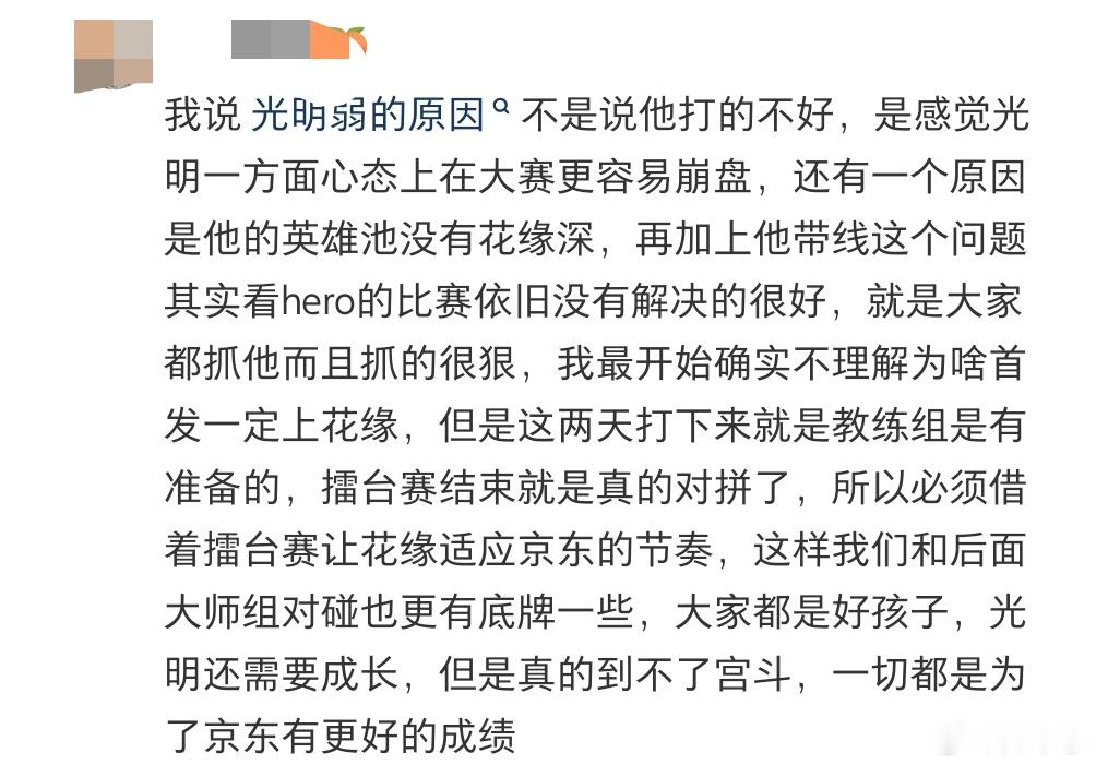 #JDG王者荣耀[超话]# 感觉这个说得很中肯
  ​其实我是觉得xx想要花缘➕清融这个组合的，但是刚开始确实两个人磨合的不行，清融刚回来的状态也没那么好
  夏季赛的时候jdg就试了归期和花缘，败决输了第二天花缘就到jdg报道了，用脚想一想都知道花缘跟jdg风格是适配的，或者说xx是非常满意花缘的，这三 ​