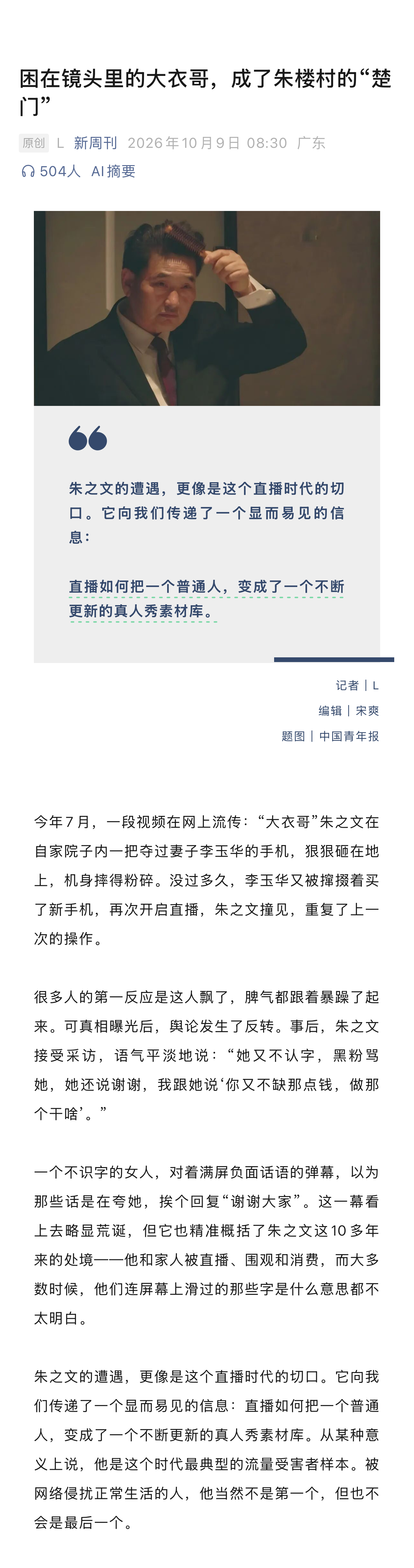 #困在直播镜头里的大衣哥朱之文#今年7月，一段视频在网上流传：“大衣哥”朱之文在自家院子内一把夺过妻子李玉华的手机，狠狠砸在地上，机身摔得粉碎。没过多久，李玉华又被撺掇着买了新手机，再次开启直播，朱之文撞见，重复了上一次的操作。很多人的第一反应是这人飘了，脾气都跟着暴躁了起来。可真 ​