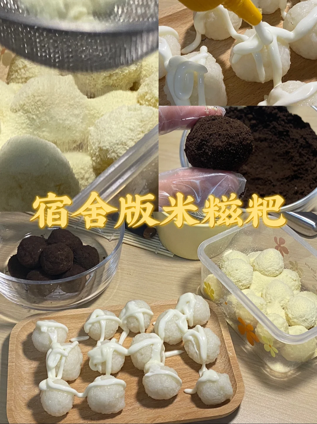 宿舍版米糍粑/附详细教程