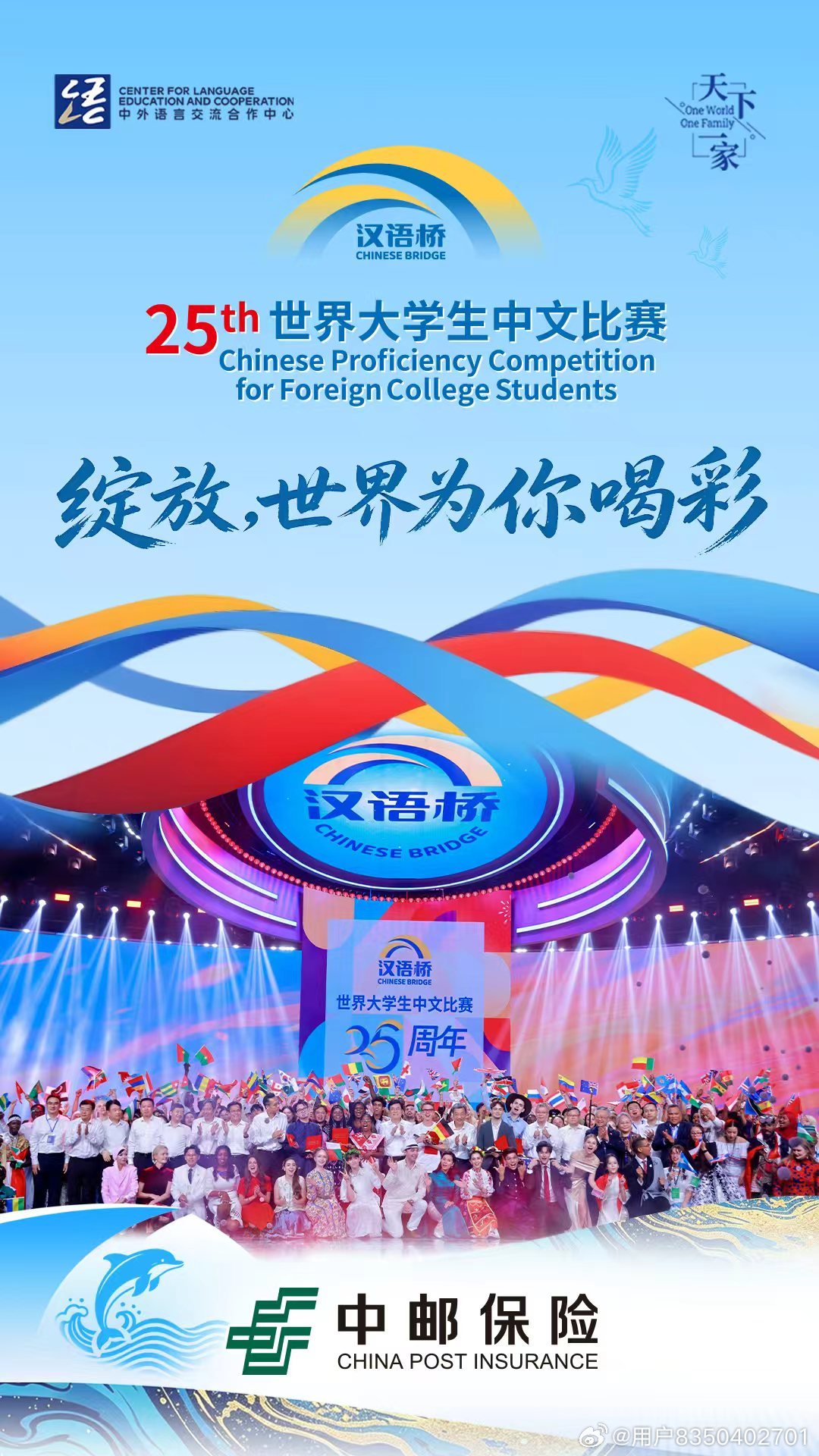 第二十五届“汉语桥”世界大学生中文比赛暨夏令营，157名来自137个国家的世界青年，以汉语为桥，从中华文脉到八闽山海，从传统非遗到前沿科技，在行走中读懂一个真实、立体、生动的中国，定格今夏最美的汉语时光。作为本届赛事保险行业唯一合作伙伴，中邮保险福建分公司全力做好赛事保障工作，与五洲青 ​